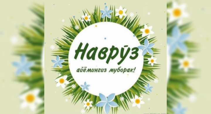 🌿🌿НАВРЎЗ МУБОРАК🌿🌿